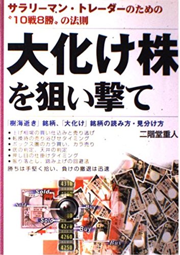 大化け株を狙い撃て: サラリーマン・トレーダーのための“10戦8勝”の法則 「樹海逝き」銘柄、「大化けのサムネイル