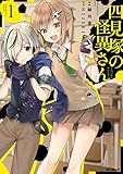四見塚の怪異さん　1 (MFコミックス　ジーンシリーズ)