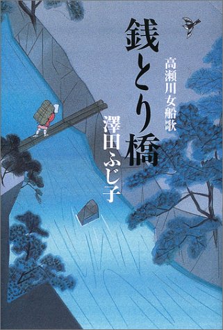 銭とり橋―高瀬川女船歌