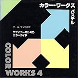 カラー・ワークス 4