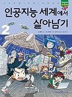 AIのサバイバル 2 4023317462 Book Cover