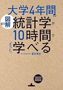 ［図解］大学4年間の統計学が10時間でざっと学べる