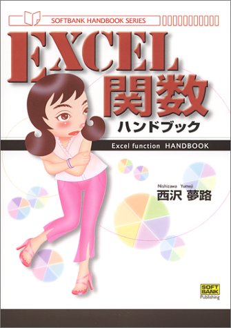 Excel関数ハンドブック (SOFTBANK HANDBOOK SERIES)