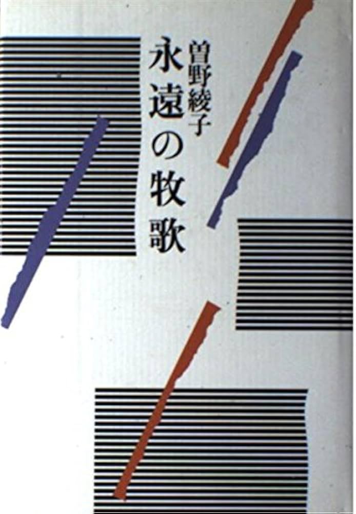 【中古】 曽野綾子作品選集 １/光風社出版/曽野綾子 中古】 曽野綾子作品選集 1/光風社出版/曽野綾子