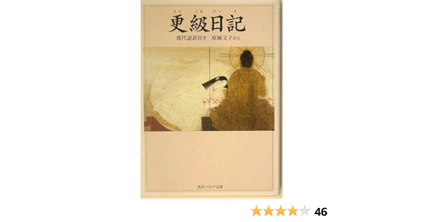 更級日記 現代語訳付き 角川ソフィア文庫 文子 原岡 配送料無料 更級日記 現代語訳付き 角川ソフィア文庫 文子 原岡 配送料無料