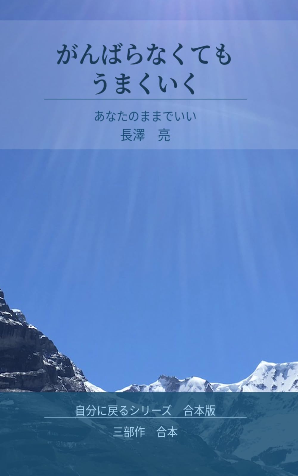 がんばらなくてもうまくいく: あなたのままでいい (自分に戻る)