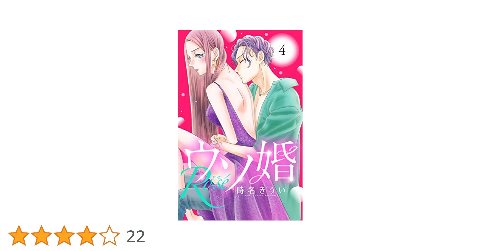 Amazon.co.jp: ウソ婚 Rose 分冊版（4） (姉フレンド
