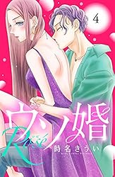 ウソ婚 Rose 分冊版（4） (姉フレンドコミックス) | 時名きうい