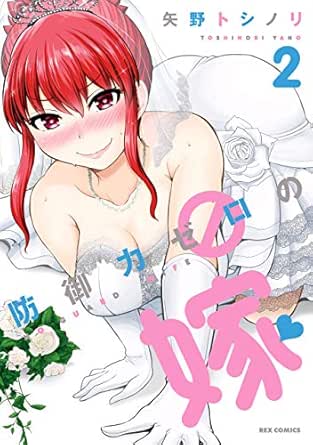 防御力ゼロの嫁