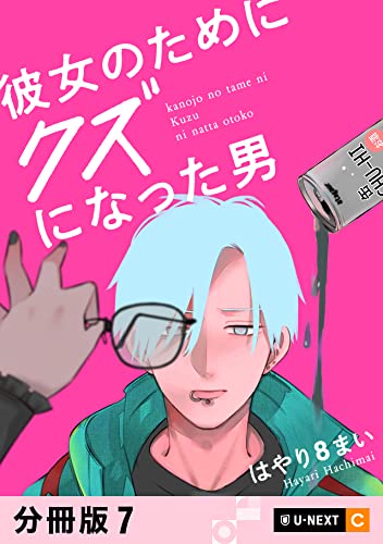 彼女のためにクズになった男 【分冊版】 7 (U-NEXT Comic)