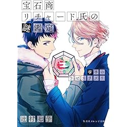 宝石商リチャード氏の謎鑑定 1-12巻セット |本 | 通販 | Amazon