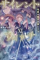 サイレント・ウィッチ XI 沈黙の魔女の隠しごと（11）