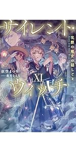 Amazon.co.jp: サイレント・ウィッチ XI 沈黙の魔女の隠しごと