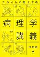 皮膚科医のための病理学講義 “目からウロコの病理学総論 「生命」からみた病気の成り立ち 皮膚科医のための病理学講義 “目からウロコ