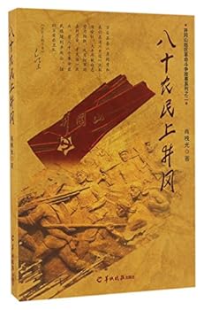 八十农民上井冈/井冈山地区革命斗争故事系列
