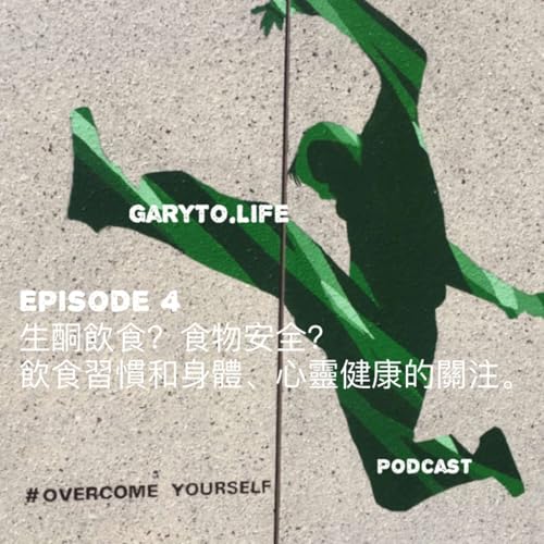 第4集：生酮飲食？食物安全？飲食習慣和身體、心靈健康的關係。