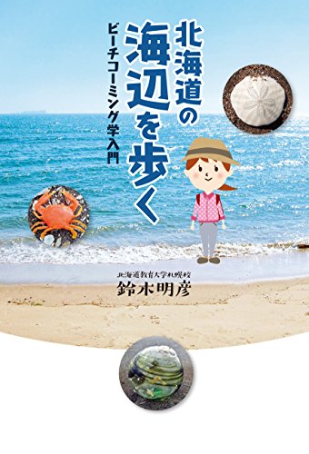 北海道の海辺を歩く ビーチコーミング学入門