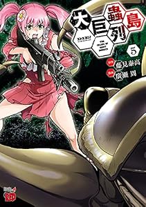 大巨蟲列島　5 (チャンピオンREDコミックス)