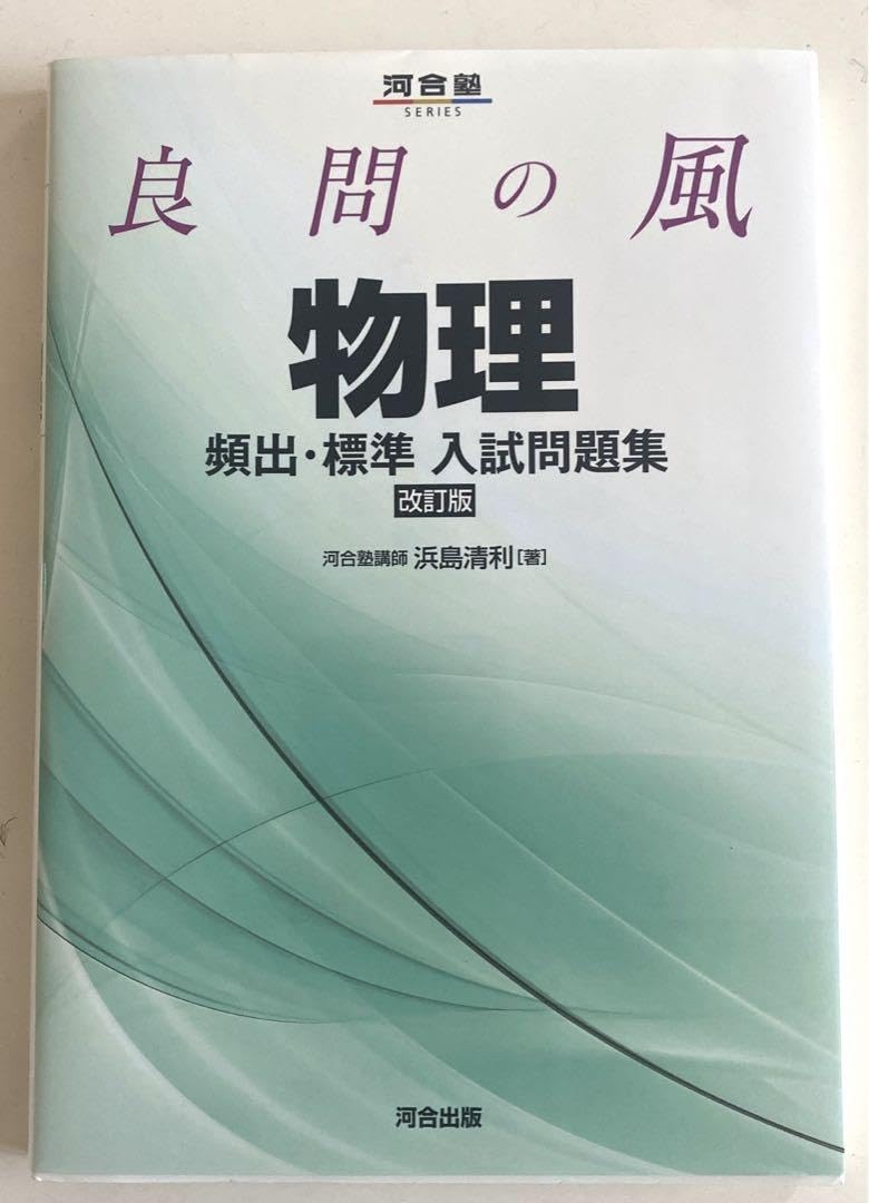 良問の風物理頻出・標準入試問題集 良問の風 物理 頻出・標準 入試問題集 －三訂版－ | 中西書店