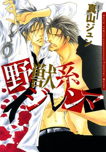 野獣系ジレンマ おまけ漫画付き電子限定版 ダリアコミックスe 真山ジュン ボーイズラブマンガ Kindleストア Amazon