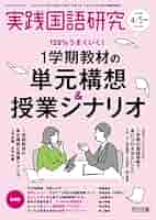 実践国語研究 2024年 05月号 (120％うまくいく！1学期教材の