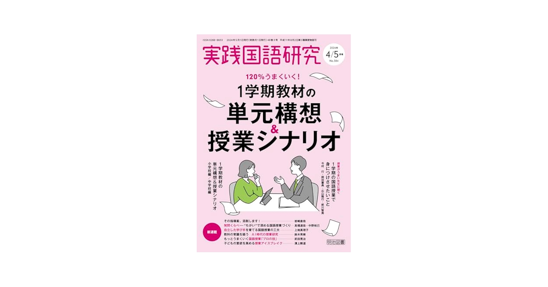 【入手困難】実践国語研究別冊　教材研究と全授業記録　9冊セット　バラ売り可 実践国語研究 2024年9月号 新教材も攻略！2・3学期教材の指導