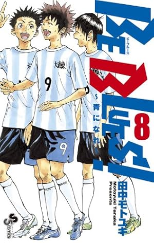 BE BLUES!~青になれ~ (47) (少年サンデーコミックス) | 田中 モトユキ