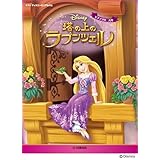 ピアノ ディズニーミニアルバム 塔の上のラプンツェル (ピアノソロ/入門)