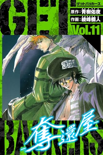 GetBackers-奪還屋- 愛蔵版 11 (アルト出版)