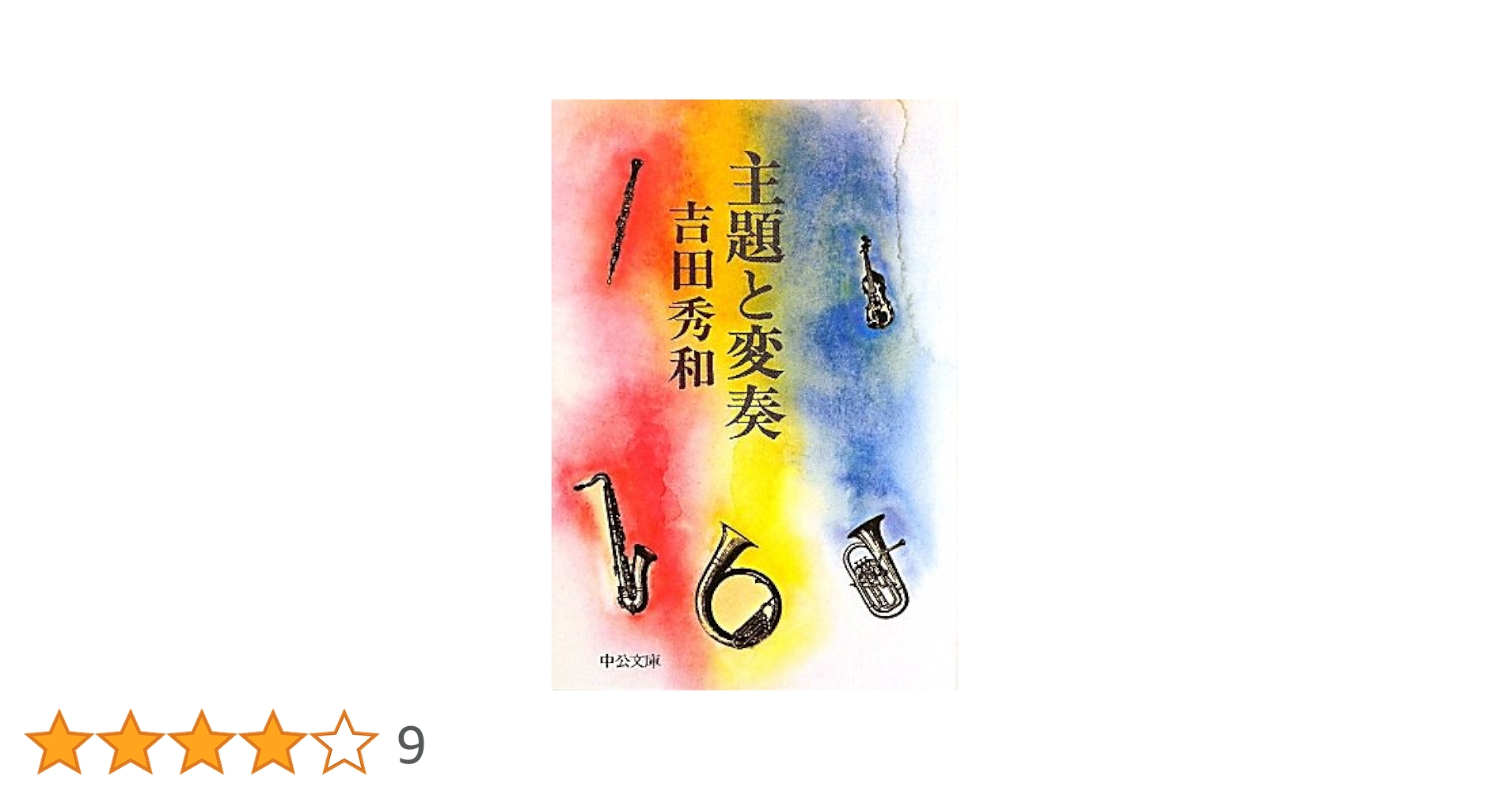 吉田秀和中公文庫6冊セットです。 吉田秀和中公文庫6冊セットです。 Amazon.co.jp: 主題と変奏