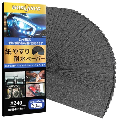 MORLARCO 耐水ペーパー 240番 30枚セット 紙やすり 230×93mm サンドペーパー