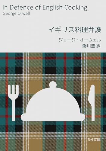 イギリス料理弁護 5分文庫