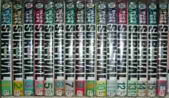 サバイバル　32巻セット サバイバルシリーズ32巻セット
