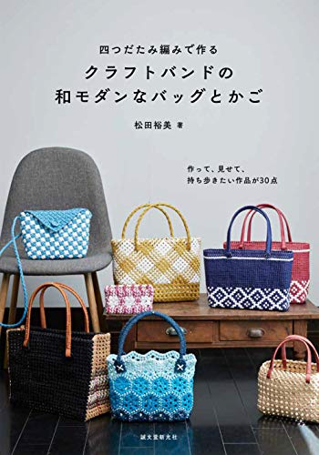 スマホ 無料電子書籍 四つだたみ編みで作る クラフトバンドの和モダンなバッグとかご: 作って バイ