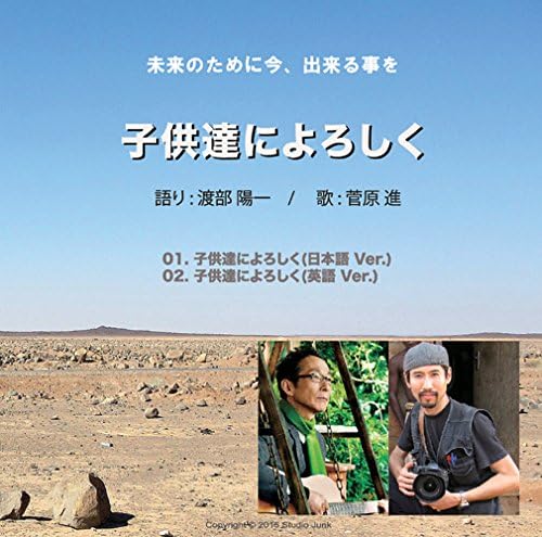 Amazon 子供達によろしく 渡部陽一 菅原進 渡部陽一 菅原進 朗読 ミュージック