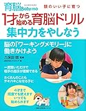 300円(393円安い)「1才から始める育脳ドリル 集中力をやしなう—4才まで何度でも使えます いつでも始められます (主婦の友生活シリーズ)」