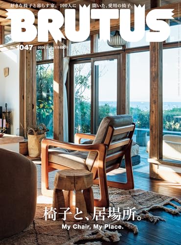 BRUTUS(ブルータス) 2026年 2月15日号 No.1047 [椅子と、居場所。] [雑誌]