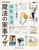 忙しい人専用！ 掃除 洗濯 魔法の家事ワザ (別冊ＥＳＳＥ)