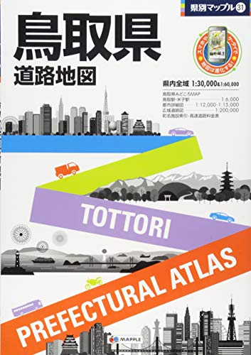 県別マップル 鳥取県 道路地図 (ドライブ 地図 | マップル) 県別マップル 鳥取県 道路地図 (ドライブ 地図 | マップル)