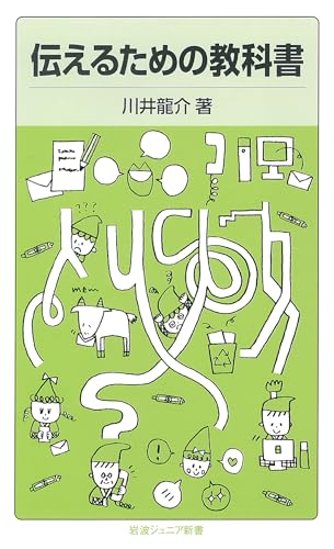 伝えるための教科書 (岩波ジュニア新書) 伝えるための教科書 (岩波ジュニア新書)