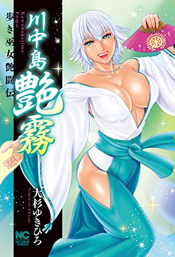 『川中島艶霧』