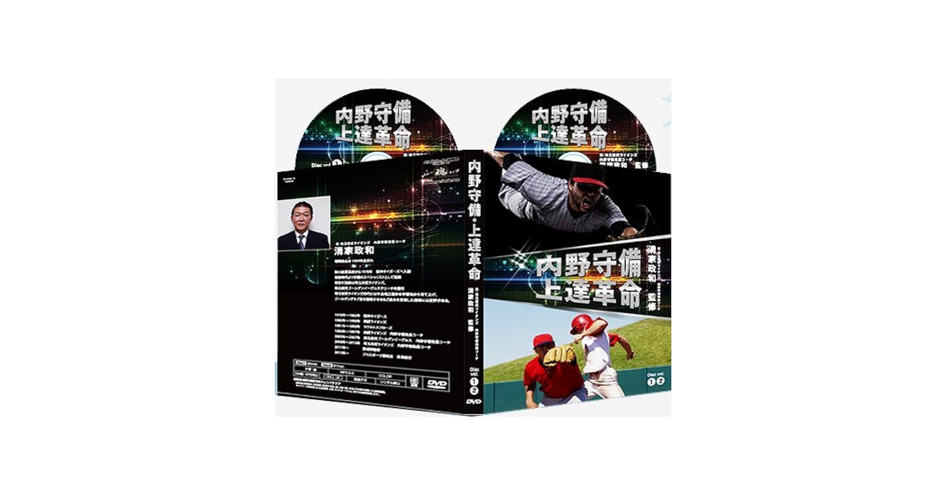 内野守備・上達革命　DVD2枚組　清家政和 内野守備上達革命DVD〜内野守備のコツ 内野守備がうまくなる練習
