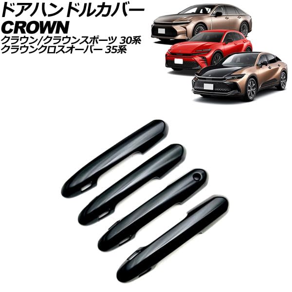 Amazon | ドアハンドルカバー トヨタ用 クラウンスポーツ 30系 2023年