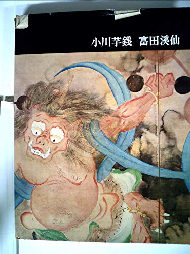 講談社版日本近代絵画全集〈第19集〉小川芋銭・富田渓仙 (1963年) 講談社版日本近代絵画全集〈第19集〉小川芋銭・富田渓仙 (1963年)
