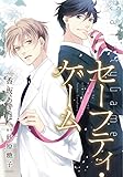 セーフティ・ゲーム (ディアプラスC)