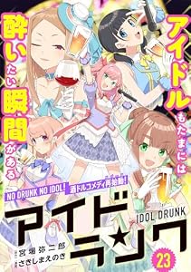 アイドランク(単話版) 第23話 (メテオCOMICS)