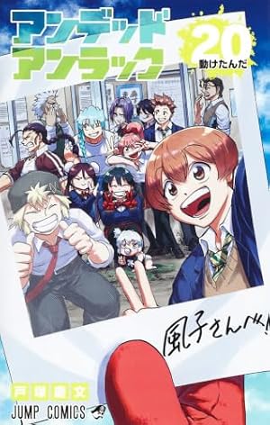 アンデッドアンラック 2 (ジャンプコミックス) | 戸塚 慶文 |本 | 通販