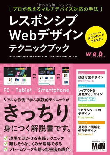 レスポンシブWebデザインテクニックブック プロが教えるマルチデバイス対応の手法