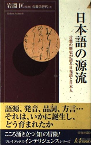 日本語の源流: 言葉の歴史が語る日本語と日本人 (PLAY BOOKS INTELLIGENCE 41)