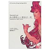 あの素晴らしい愛をもう一度 ときめきを失わない夫婦でいるために